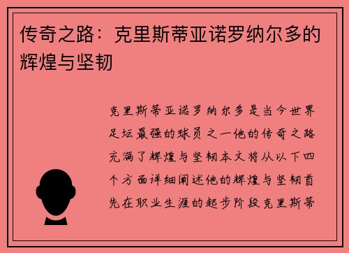 传奇之路：克里斯蒂亚诺罗纳尔多的辉煌与坚韧