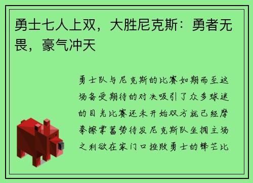 勇士七人上双，大胜尼克斯：勇者无畏，豪气冲天
