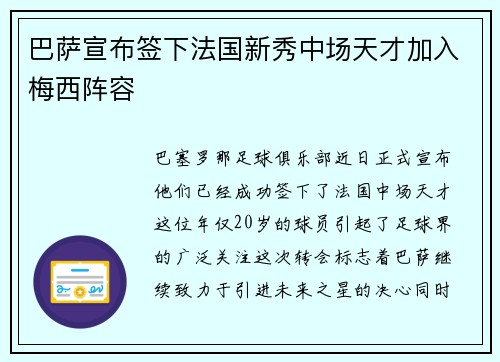 巴萨宣布签下法国新秀中场天才加入梅西阵容