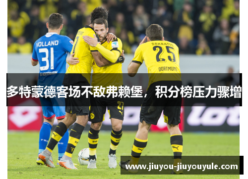 多特蒙德客场不敌弗赖堡，积分榜压力骤增