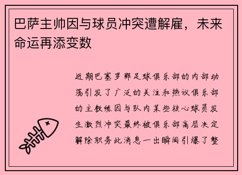 巴萨主帅因与球员冲突遭解雇，未来命运再添变数