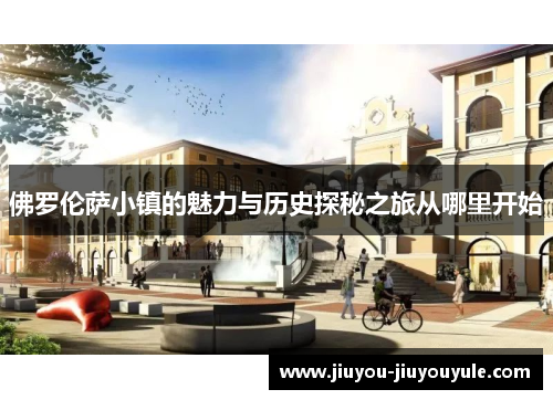 佛罗伦萨小镇的魅力与历史探秘之旅从哪里开始