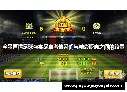 全景直播足球盛宴尽享激情瞬间与精彩瞬息之间的较量