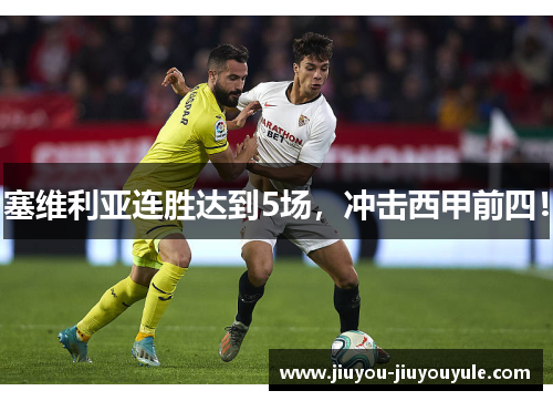 塞维利亚连胜达到5场，冲击西甲前四！