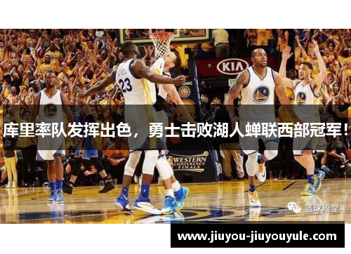 库里率队发挥出色，勇士击败湖人蝉联西部冠军！