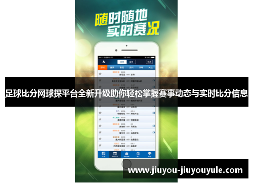 足球比分网球探平台全新升级助你轻松掌握赛事动态与实时比分信息