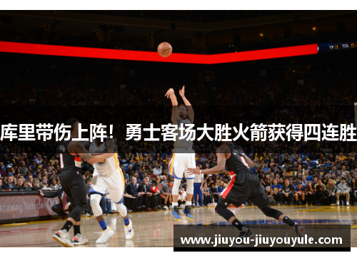 库里带伤上阵！勇士客场大胜火箭获得四连胜