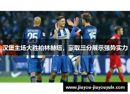 汉堡主场大胜柏林赫塔，豪取三分展示强势实力