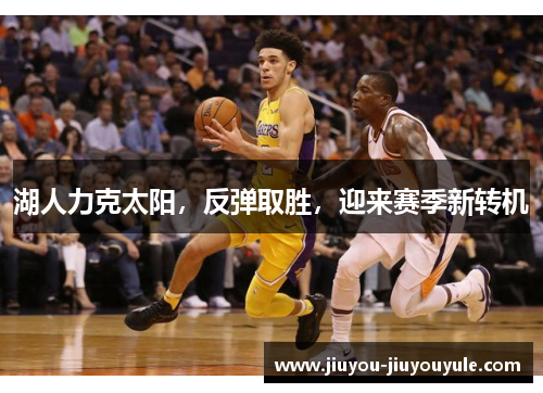 湖人力克太阳，反弹取胜，迎来赛季新转机