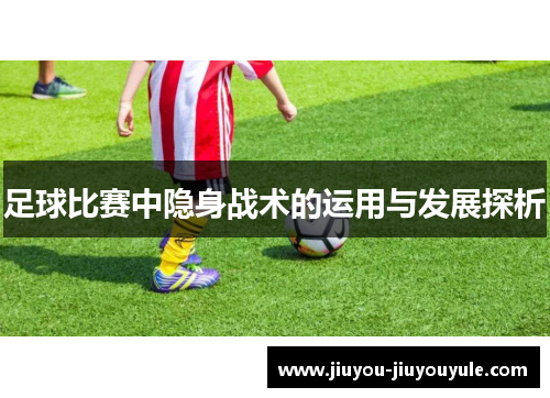 足球比赛中隐身战术的运用与发展探析