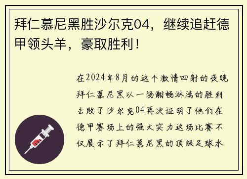 拜仁慕尼黑胜沙尔克04，继续追赶德甲领头羊，豪取胜利！