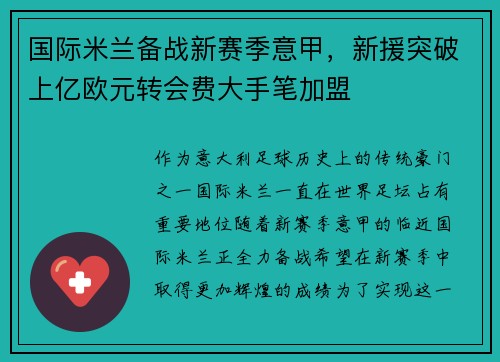 国际米兰备战新赛季意甲，新援突破上亿欧元转会费大手笔加盟