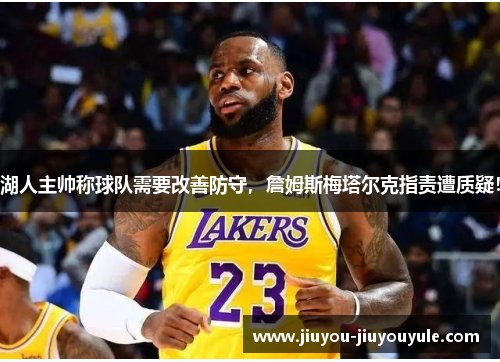 湖人主帅称球队需要改善防守，詹姆斯梅塔尔克指责遭质疑！