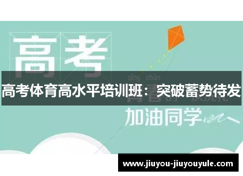 高考体育高水平培训班：突破蓄势待发