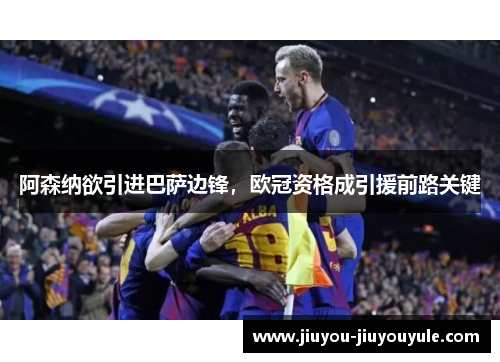 阿森纳欲引进巴萨边锋，欧冠资格成引援前路关键