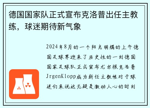 德国国家队正式宣布克洛普出任主教练，球迷期待新气象