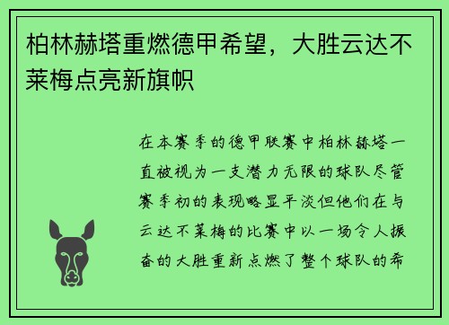 柏林赫塔重燃德甲希望，大胜云达不莱梅点亮新旗帜