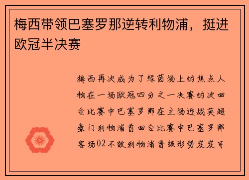 梅西带领巴塞罗那逆转利物浦，挺进欧冠半决赛