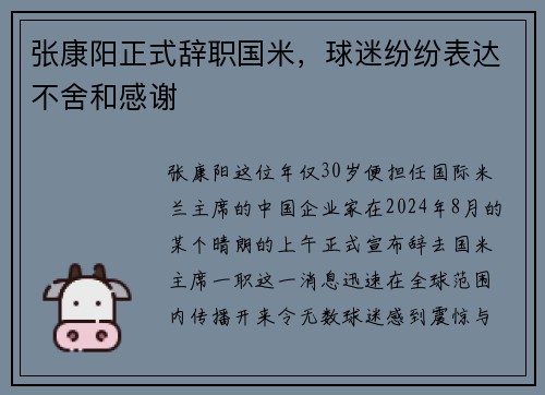 张康阳正式辞职国米，球迷纷纷表达不舍和感谢