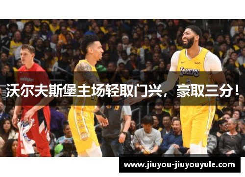 沃尔夫斯堡主场轻取门兴，豪取三分！