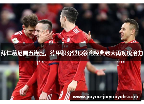 拜仁慕尼黑五连胜，德甲积分登顶领跑经典老大再现统治力