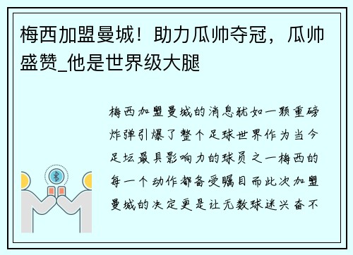 梅西加盟曼城！助力瓜帅夺冠，瓜帅盛赞_他是世界级大腿