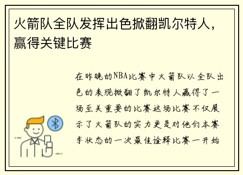 火箭队全队发挥出色掀翻凯尔特人，赢得关键比赛