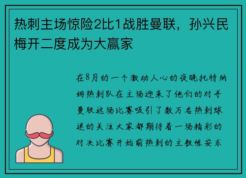 热刺主场惊险2比1战胜曼联，孙兴民梅开二度成为大赢家