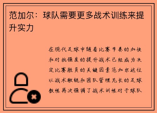 范加尔：球队需要更多战术训练来提升实力