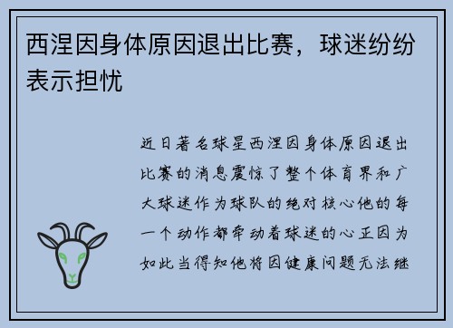 西涅因身体原因退出比赛，球迷纷纷表示担忧