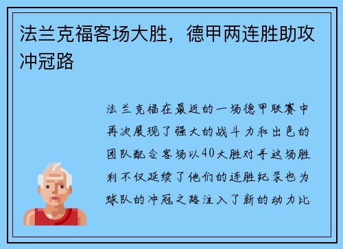 法兰克福客场大胜，德甲两连胜助攻冲冠路